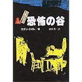 恐怖の谷 シャーロック=ホームズ全集 (4)