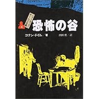 シャーロック=ホームズの事件簿 上 シャーロック=ホームズ全集