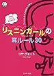 英語がどんどん聞き取れる!リスニンガールの耳ルール30