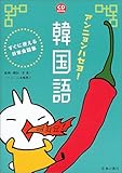 CD付 アンニョンハセヨ! 韓国語-すぐに使える日常会話集 (池田書店のCD BOOKシリーズ)