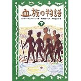 血族の物語 下 (ポプラ・ウイング・ブックス 17)
