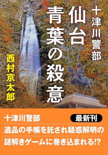 西村京太郎:十津川警部　仙台青葉の殺意 〈新装版〉 (双葉文庫)