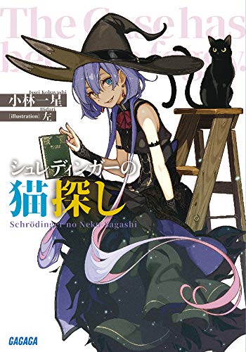 小林一星:シュレディンガーの猫探し (ガガガ文庫 こ 4-1)