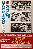 一年一組 せんせい あのね―詩とカメラの学級ドキュメント (続)