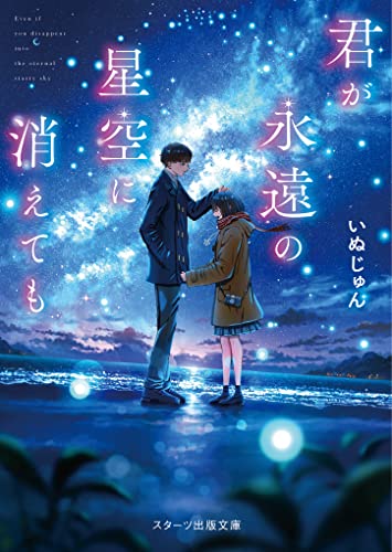 いぬじゅん:君が永遠の星空に消えても (スターツ出版文庫)