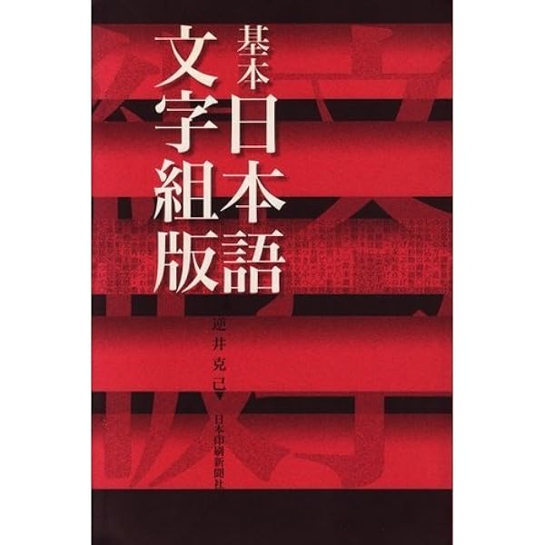 組版原論: タイポグラフィと活字・写植・DTP | 府川 充男 |本 | 通販