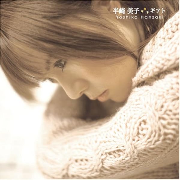 Amazon.co.jp: ギフト: ミュージック