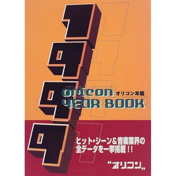 オリコン年鑑 1998 |本 | 通販 | Amazon