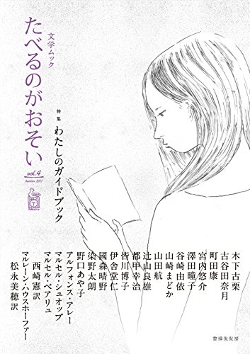 文学ムック たべるのがおそい vol.4 / 木下 古栗,古谷田 奈月,町田 康,宮内 悠介,澤田 瞳子,谷崎 由依,山崎 まどか,山田 航,辻山 良雄,都甲 幸治,皆川 博子,伊舎堂 仁,國森 晴野,染野 太朗,野口 あや子,アルフォンス・アレ