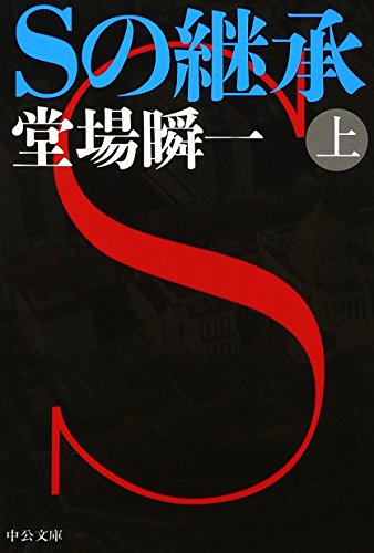 Sの継承(上) (中公文庫)