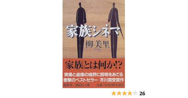 家族シネマ 講談社文庫 柳 美里 本 通販 Amazon