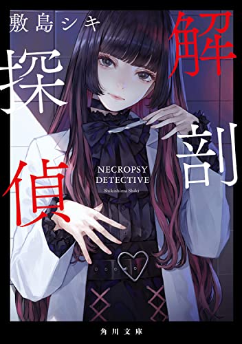 敷島シキ:解剖探偵 (角川文庫)