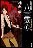心霊探偵八雲６  失意の果てに（下） (角川文庫)