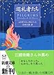 巡礼者たち (新潮文庫)