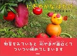 にぎやかなはたけ