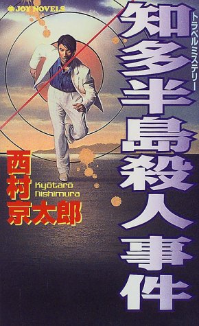 知多半島殺人事件 (ジョイ・ノベルス)