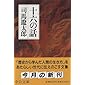 十六の話 (中公文庫)