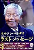 ネルソン・マンデラ　ラスト・メッセージ 公開霊言シリーズ