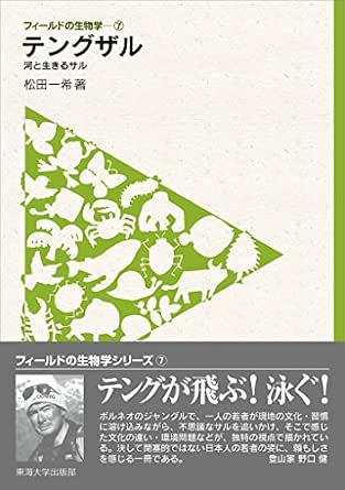 フィールドの生物学7 テングザル 河と生きるサル 松田 一希 生物 バイオテクノロジー Kindleストア Amazon