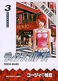 ティーンズブルース（３）【期間限定　無料お試し版】 (ビッグコミックス)