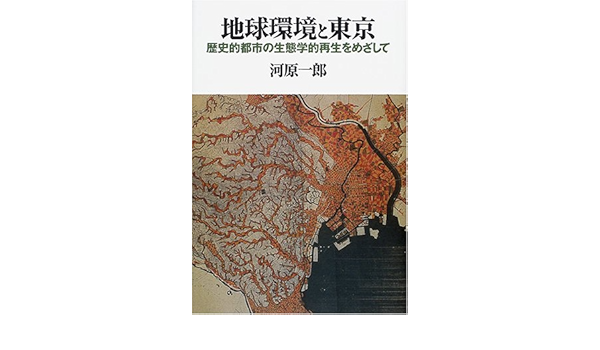 地球環境と東京 歴史的都市の生態学的再生をめざして 河原 一郎 本 通販 Amazon