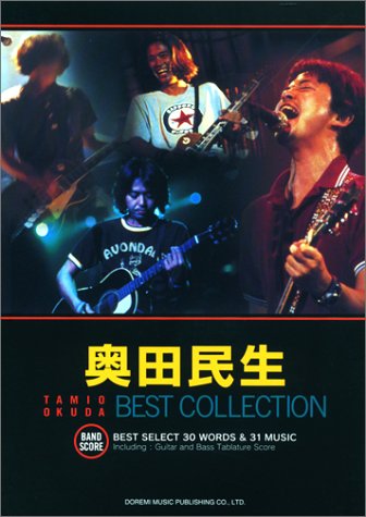 バンドスコア 奥田民生 BEST COLLECTION アルバム「E」を含むベスト曲を31曲収 バンドスコア 奥田民生 BEST COLLECTION アルバム「E」を含むベスト曲を31曲収