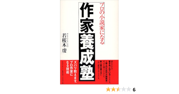 プロの小説家になる 作家養成塾 若桜木 虔 本 通販 Amazon
