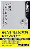 北風は太陽に負けない!―脱・常識的思考の方法論で勝ち残る! (角川oneテーマ21) by 岡本大輔生活相談員