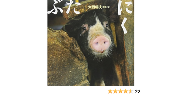 ぶたにく 大西 暢夫 本 通販 Amazon