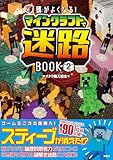 頭がよくなる! マインクラフトで迷路BOOK2