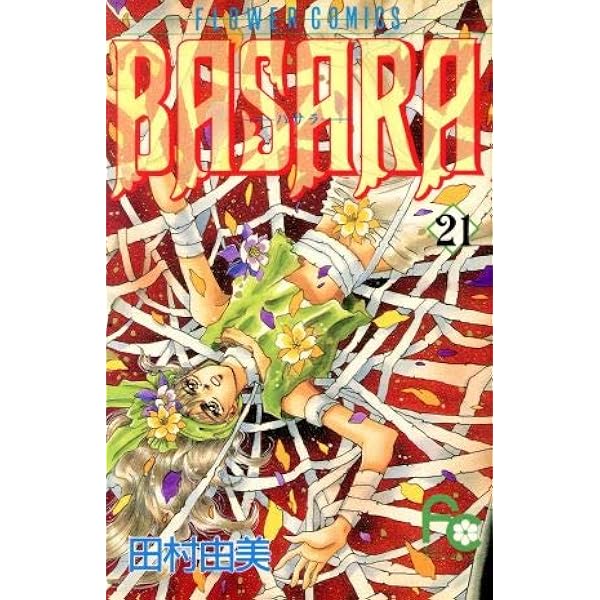 BASARA 25 (フラワーコミックス) | 田村 由美 |本 | 通販 | Amazon