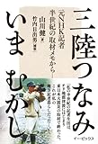 三陸つなみいまむかし