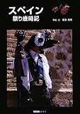 スペイン 祭り歳時記 (ART BOXシリーズ)
