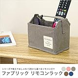 ■インテリアオフィスワン リモコンラック 幅14.5×奥行10×高さ12.5cm ストレリアナチュレ 布製/ライトグレー(ESTN-RR-LGY)