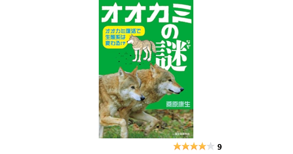 オオカミの謎 オオカミ復活で 生態系は変わる 桑原 康生 本 通販 Amazon