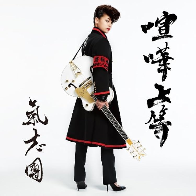 Amazon.co.jp: 喧嘩上等 - 氣志團: ミュージック