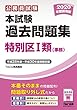 本試験過去問題集 特別区1類 (事務)2020年度採用 (公務員試験)