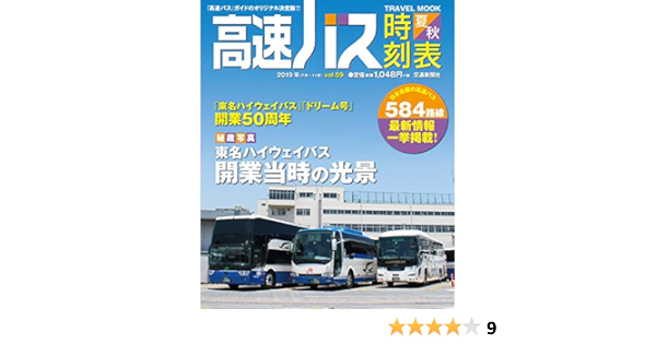 高速バス時刻表 19夏 秋号 Vol 59 トラベルムック 本 通販 Amazon