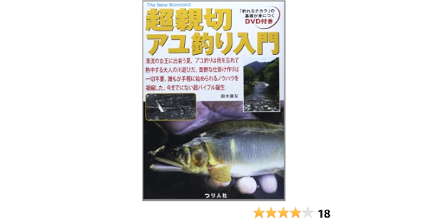 超親切アユ釣り入門 The New Standard Book 鈴木 康友 本 通販 Amazon