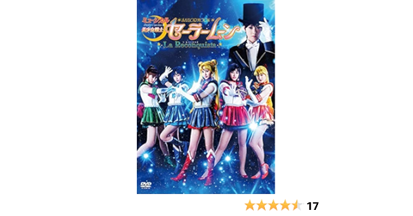 Amazon Co Jp ミュージカル 美少女戦士セーラームーン La Reconquista Dvd レンタル落ち Dvd ブルーレイ