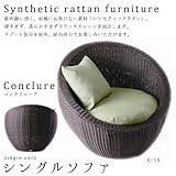 コンクリューア シンセティックラタン シングルソファ C-1S