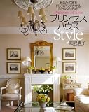 プリンセスハウスStyle―あなたの家をドレスアップさせるコーディネート術