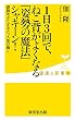 1日3回で、ねこ背がよくなる「姿勢の魔法」シャキーン! (廣済堂健康人新書)