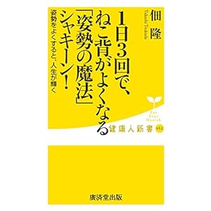 1日3回で、ねこ背がよくなる「姿勢の魔法」シャキーン! (廣済堂健康人新書)