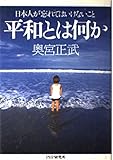 平和とは何か: 日本人が忘れてはいけないこと