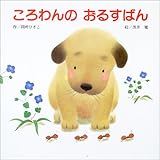 ころわんのおるすばん