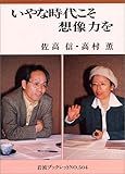 いやな時代こそ想像力を