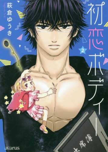 『初恋ボディー』2巻