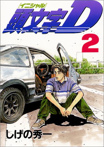 Download 頭文字D(2) (ヤンマガKCスペシャル) Full BOoks Free Online
