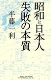 昭和と日本人失敗の本質 (WIDE SHINSHO 140)